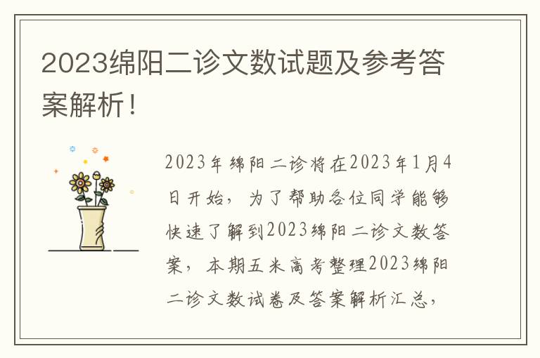 2023绵阳二诊文数试题及参考答案解析！