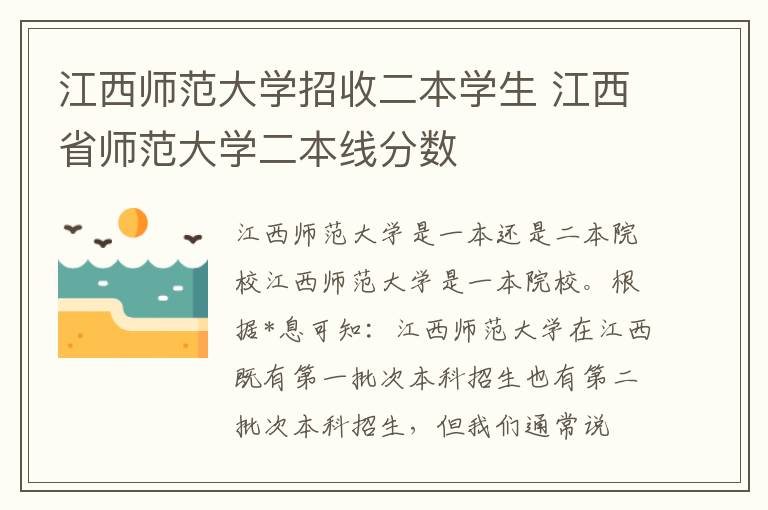 江西师范大学招收二本学生 江西省师范大学二本线分数