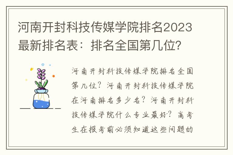 河南开封科技传媒学院排名2023最新排名表：排名全国第几位？附录取分数线