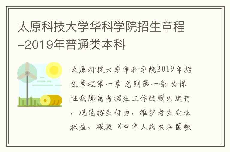 太原科技大学华科学院招生章程-2019年普通类本科