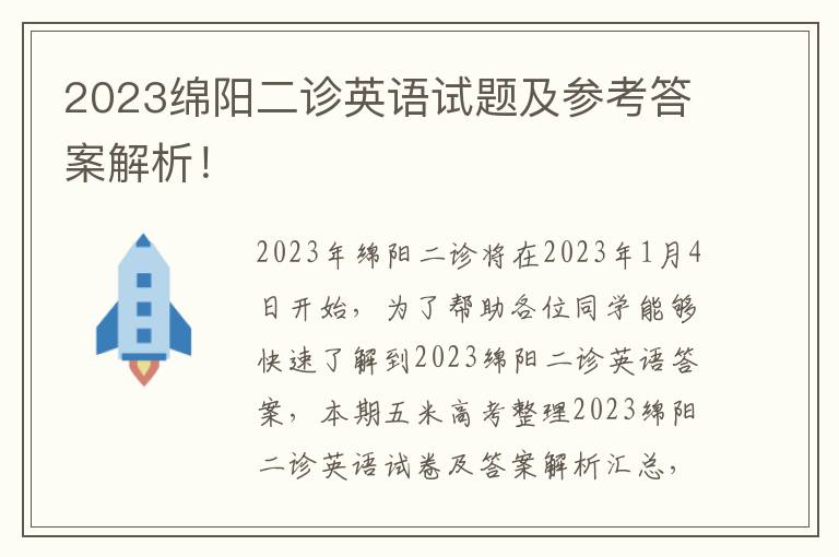 2023绵阳二诊英语试题及参考答案解析！