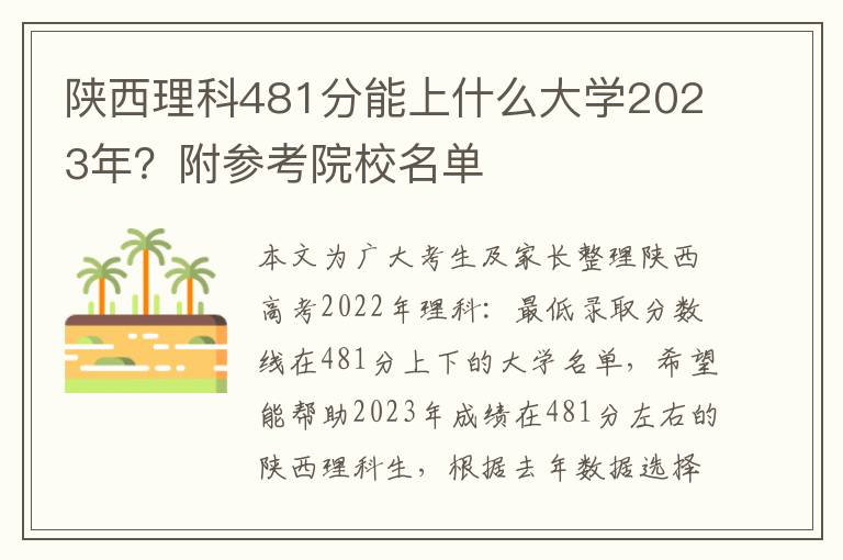 陕西理科481分能上什么大学2023年？附参考院校名单