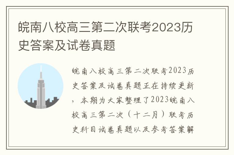 皖南八校高三第二次联考2023历史答案及试卷真题