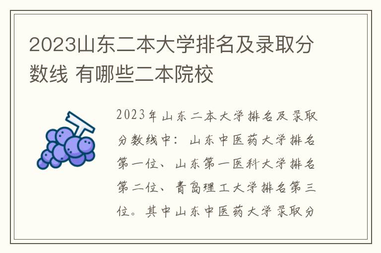 2023山东二本大学排名及录取分数线 有哪些二本院校