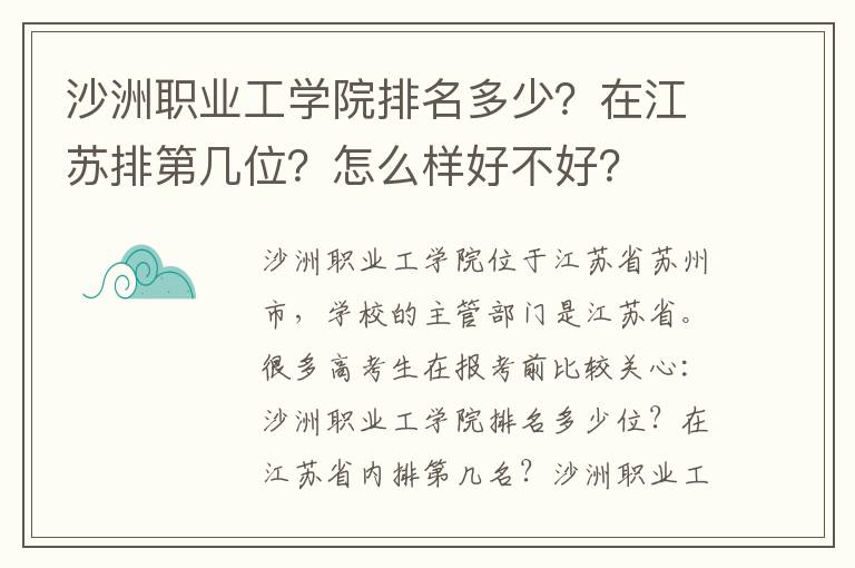 沙洲职业工学院排名多少？在江苏排第几位？怎么样好不好？