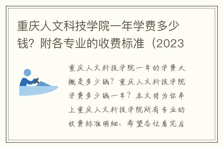 重庆人文科技学院一年学费多少钱？附各专业的收费标准（2023年参考）