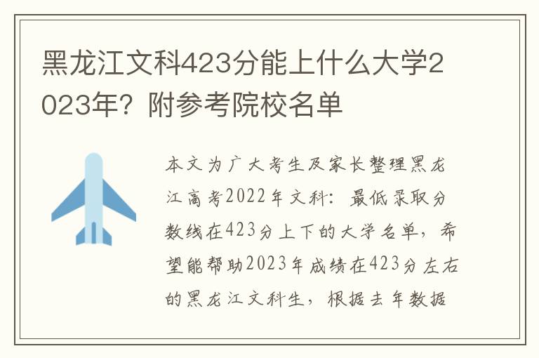 黑龙江文科423分能上什么大学2023年？附参考院校名单