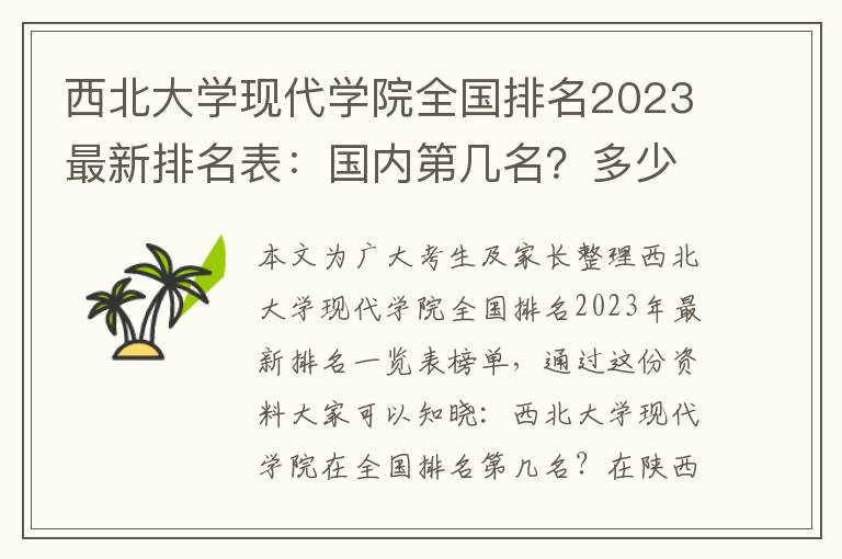 西北大学现代学院全国排名2023最新排名表：国内第几名？多少位？