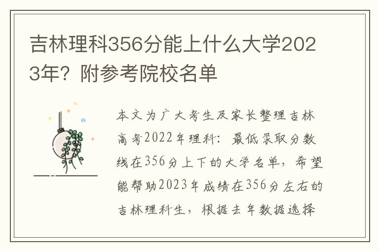 吉林理科356分能上什么大学2023年？附参考院校名单