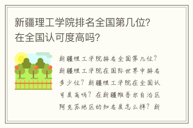 新疆理工学院排名全国第几位？在全国认可度高吗？