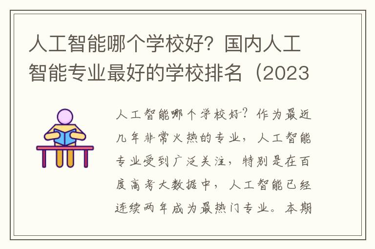 人工智能哪个学校好？国内人工智能专业最好的学校排名（2023参考）