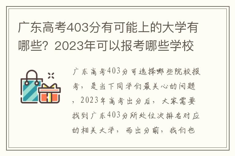 广东高考403分有可能上的大学有哪些？2023年可以报考哪些学校？附排名