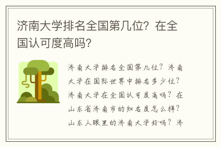 济南大学排名全国第几位？在全国认可度高吗？