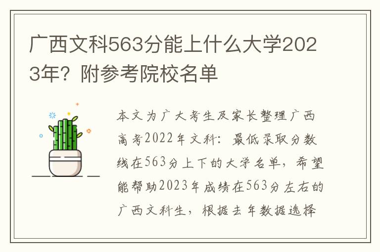 广西文科563分能上什么大学2023年？附参考院校名单