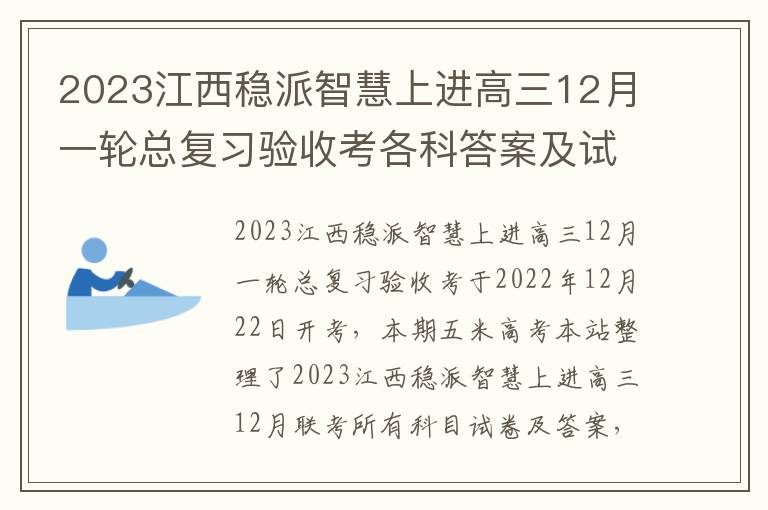 2023江西稳派智慧上进高三12月一轮总复习验收考各科答案及试卷汇总