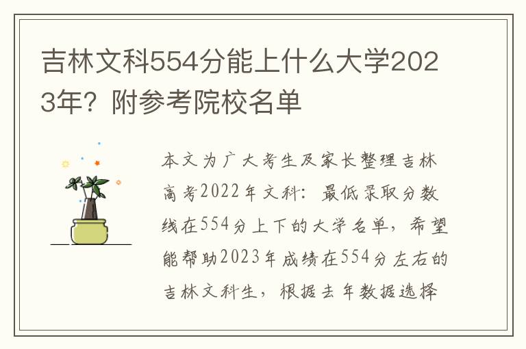 吉林文科554分能上什么大学2023年？附参考院校名单