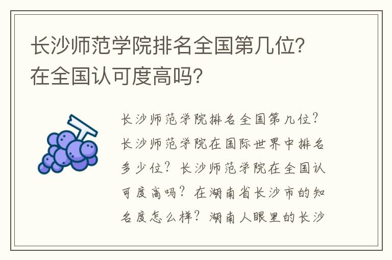 长沙师范学院排名全国第几位？在全国认可度高吗？