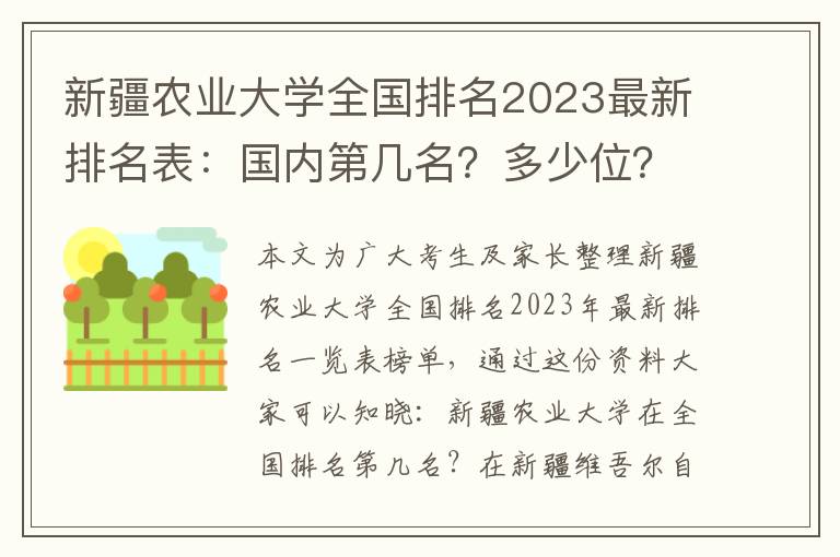 新疆农业大学全国排名2023最新排名表：国内第几名？多少位？