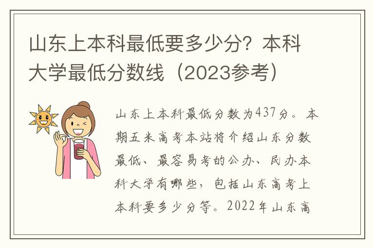 山东上本科最低要多少分？本科大学最低分数线（2023参考）