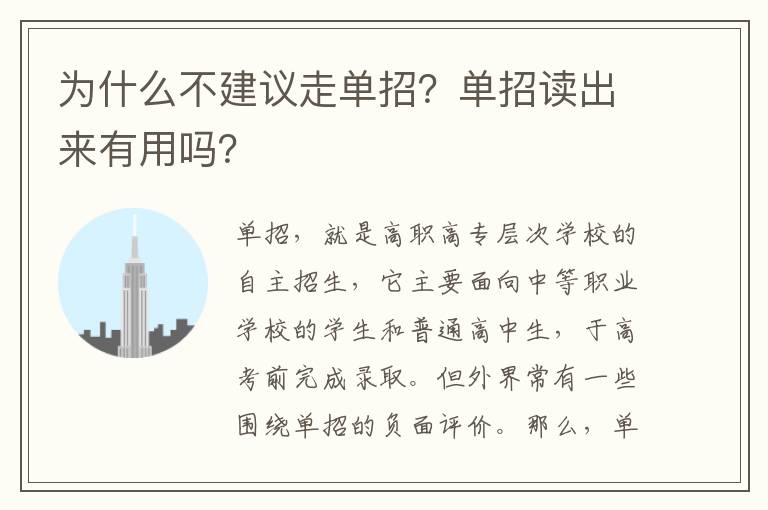 为什么不建议走单招？单招读出来有用吗？