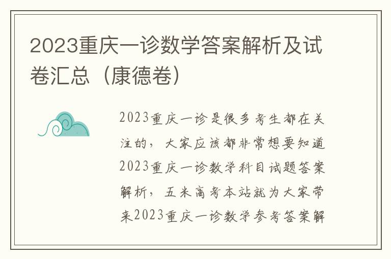 2023重庆一诊数学答案解析及试卷汇总（康德卷）