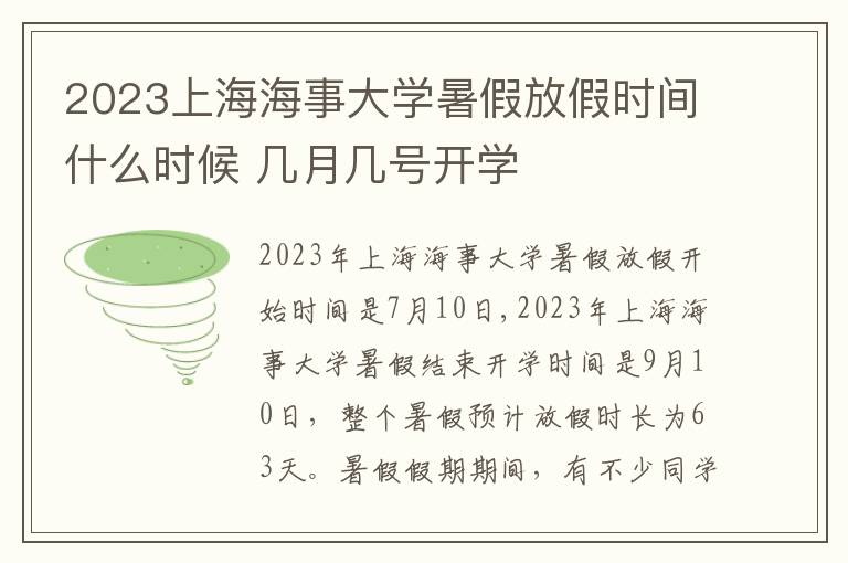 2023上海海事大学暑假放假时间什么时候 几月几号开学