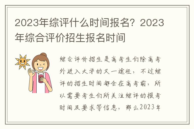 2023年综评什么时间报名？2023年综合评价招生报名时间