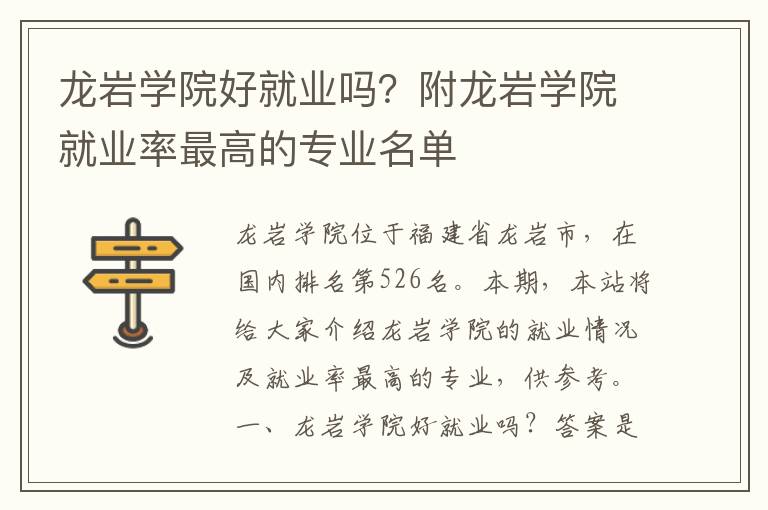 龙岩学院好就业吗？附龙岩学院就业率最高的专业名单