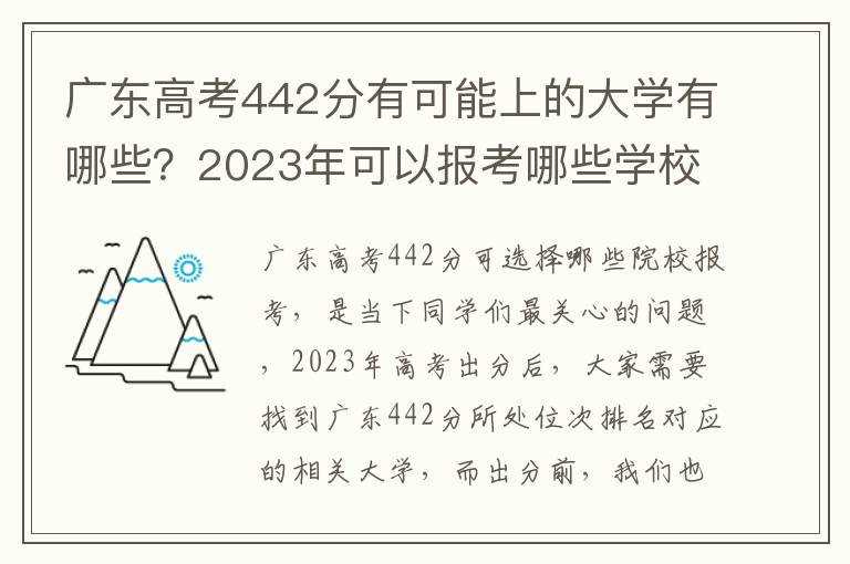 广东高考442分有可能上的大学有哪些？2023年可以报考哪些学校？附排名