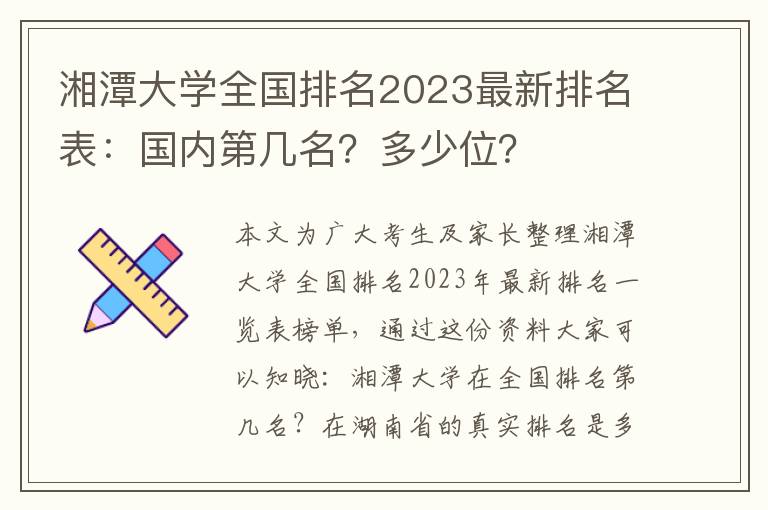 湘潭大学全国排名2023最新排名表：国内第几名？多少位？