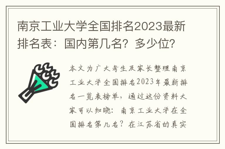 南京工业大学全国排名2023最新排名表：国内第几名？多少位？