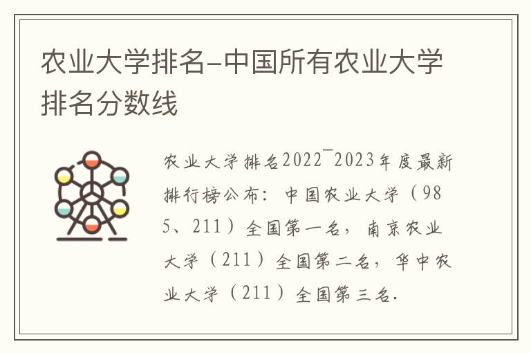 农业大学排名-中国所有农业大学排名分数线