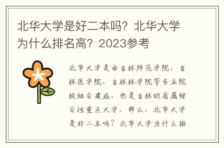 北华大学是好二本吗？北华大学为什么排名高？2023参考