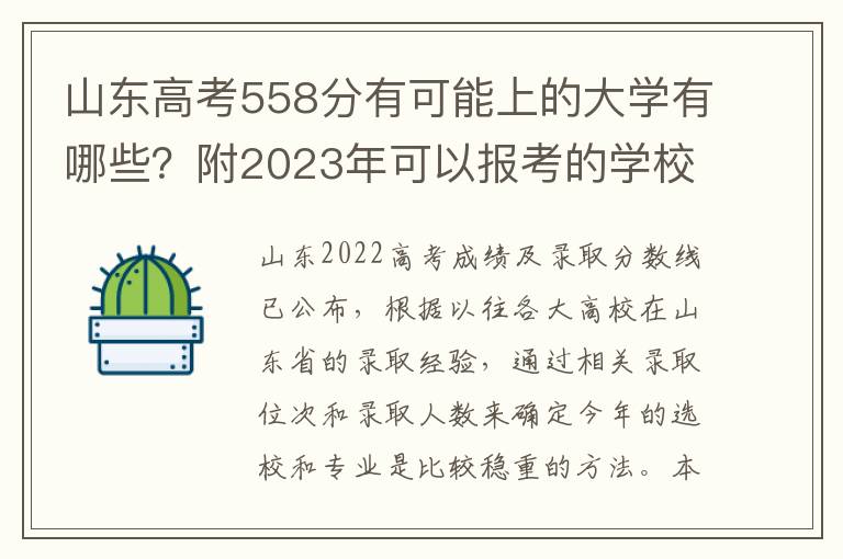 山东高考558分有可能上的大学有哪些？附2023年可以报考的学校名单