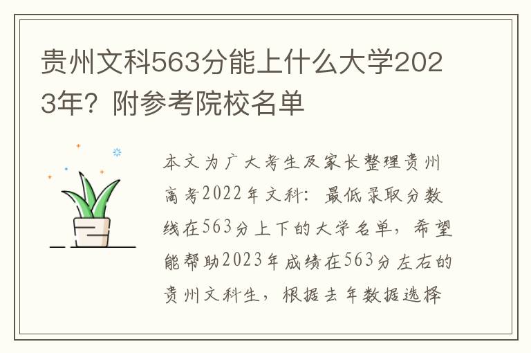 贵州文科563分能上什么大学2023年？附参考院校名单