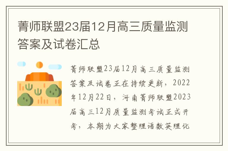 菁师联盟23届12月高三质量监测答案及试卷汇总