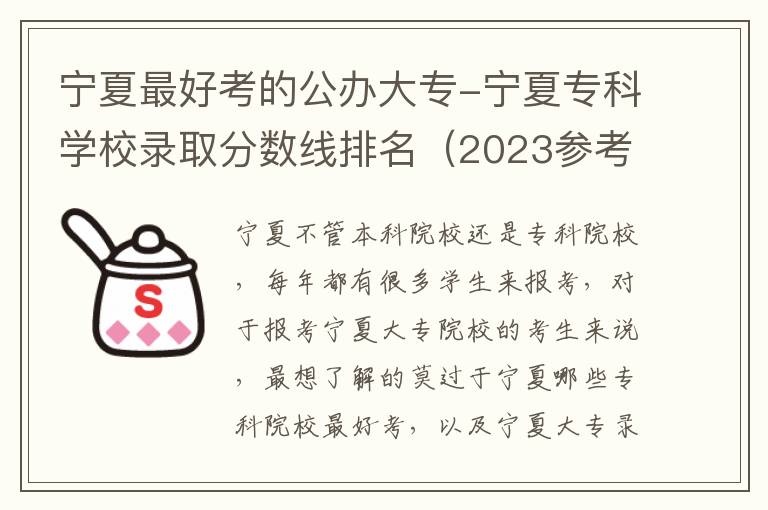 宁夏最好考的公办大专-宁夏专科学校录取分数线排名（2023参考）