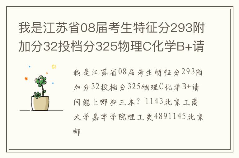 我是江苏省08届考生特征分293附加分32投档分325物理C化学B+请问能上哪些三本？