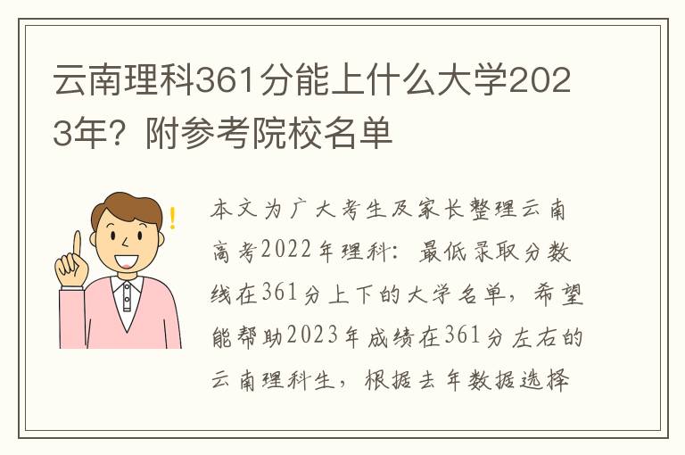 云南理科361分能上什么大学2023年？附参考院校名单