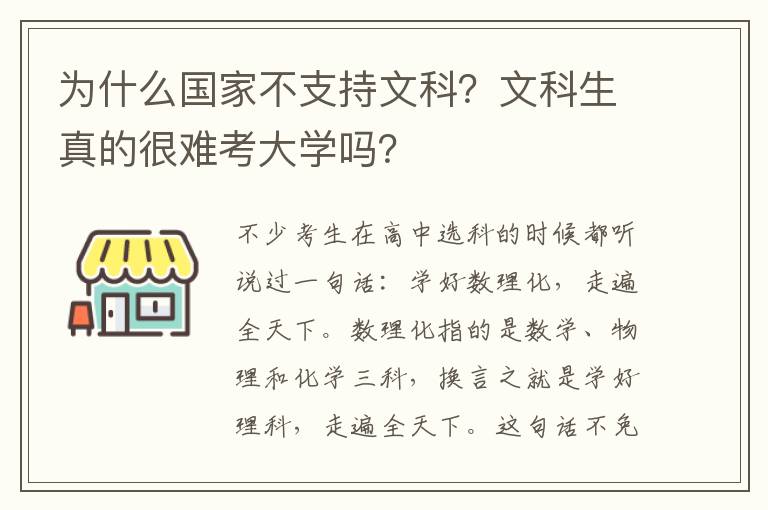 为什么国家不支持文科？文科生真的很难考大学吗？