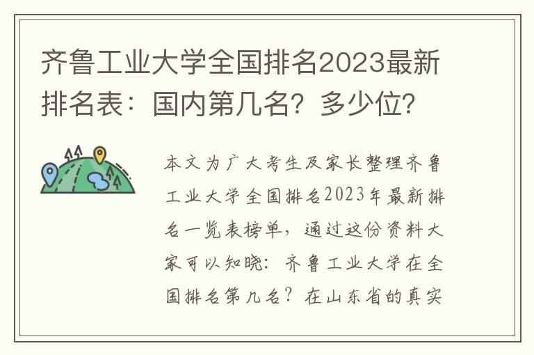 齐鲁工业大学全国排名2023最新排名表：国内第几名？多少位？