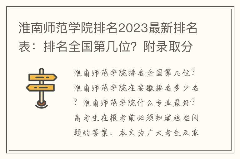 淮南师范学院排名2023最新排名表：排名全国第几位？附录取分数线