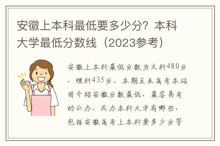 安徽上本科最低要多少分？本科大学最低分数线（2023参考）