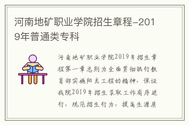 河南地矿职业学院招生章程-2019年普通类专科