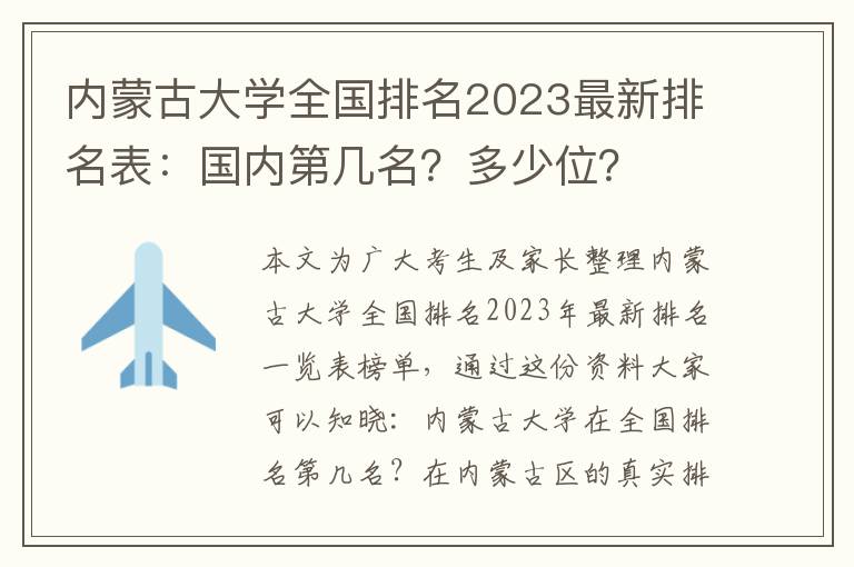 内蒙古大学全国排名2023最新排名表：国内第几名？多少位？