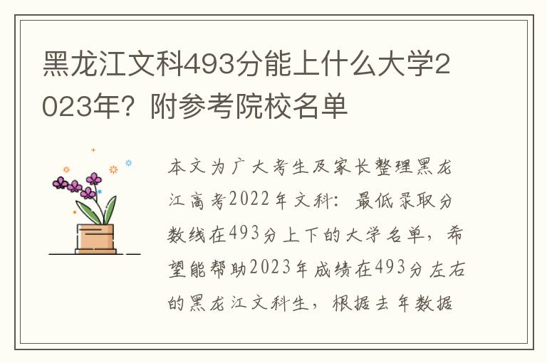 黑龙江文科493分能上什么大学2023年？附参考院校名单