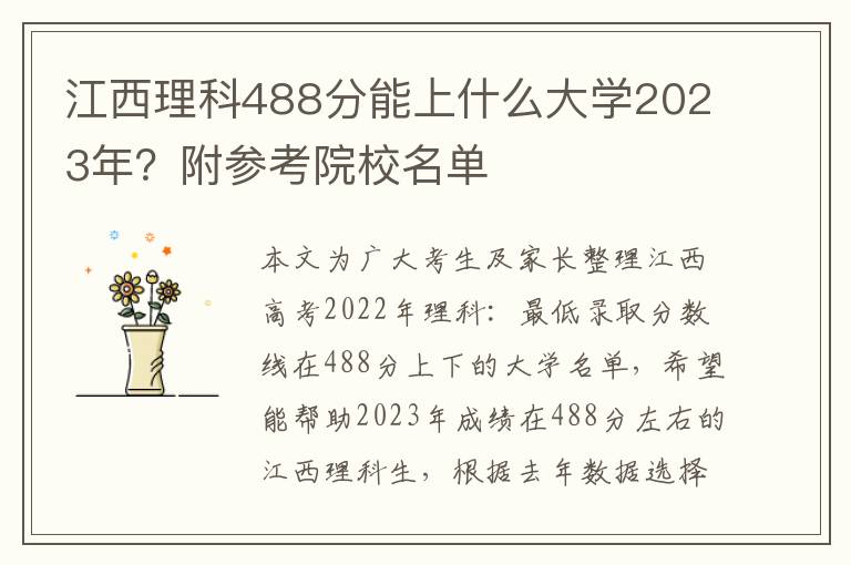 江西理科488分能上什么大学2023年？附参考院校名单