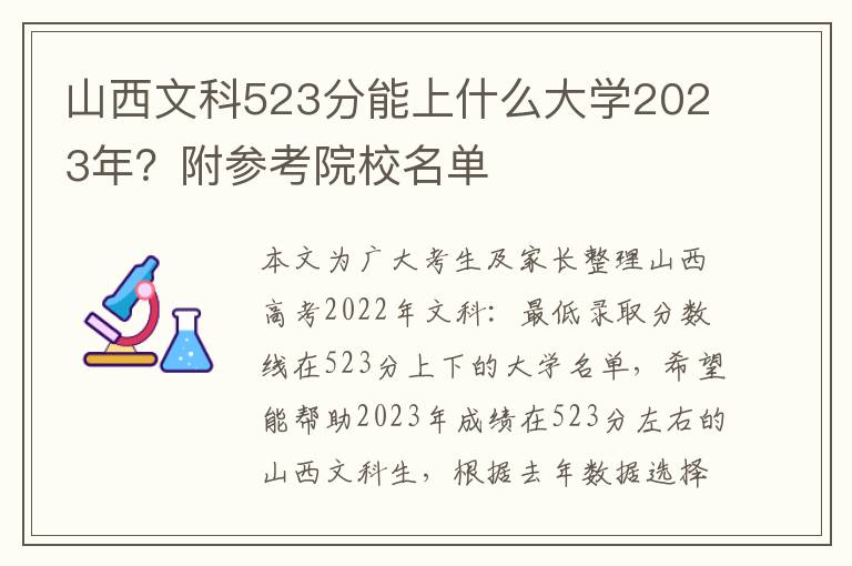 山西文科523分能上什么大学2023年？附参考院校名单