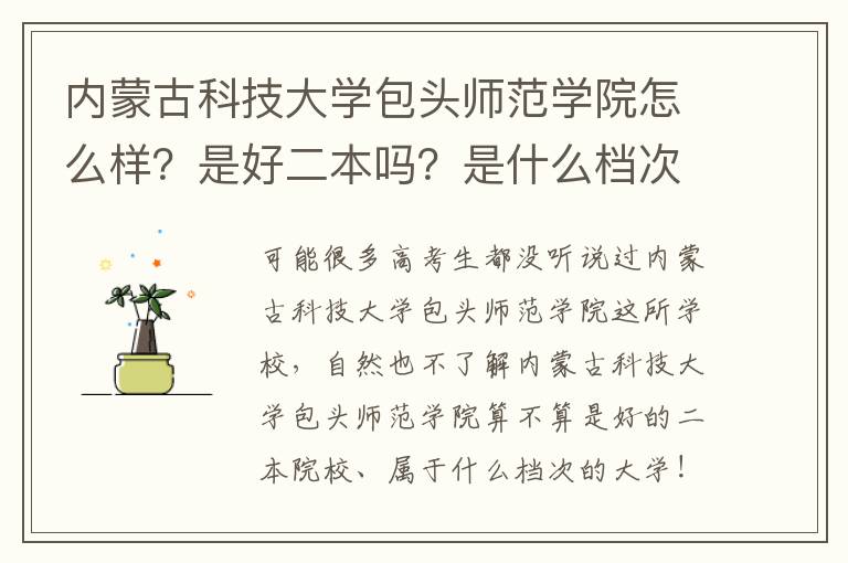 内蒙古科技大学包头师范学院怎么样？是好二本吗？是什么档次的大学？