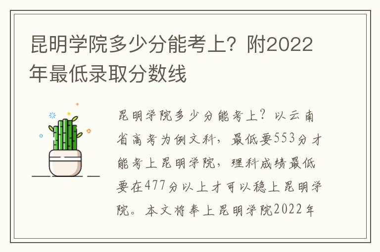 昆明学院多少分能考上？附2022年最低录取分数线